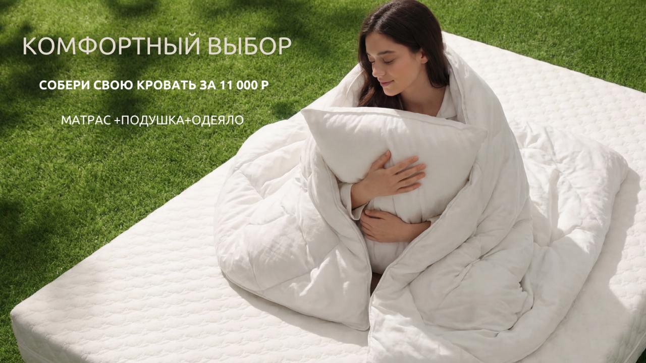 Комфортный выбор