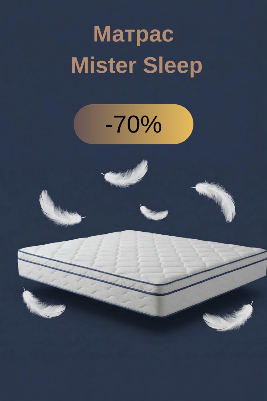 Скидка до −70% на матрасы MR Sleep